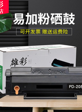 雄彩适用奔图PD-208硒鼓P2508 M6508 M6558 M6608打印机硒鼓碳粉M6558 M6608黑白激光打印一体机墨盒晒鼓碳粉