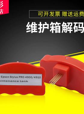 雄彩适用爱普生EPSON 4900 4910 P5080废墨仓解码器 P5080维护箱解码器B300 B500 B308 B508维护箱解码器