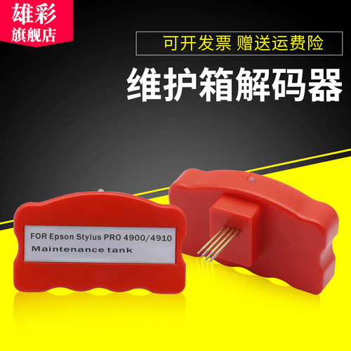 雄彩适用爱普生EPSON 4900 4910 P5080废墨仓解码器 P5080维护箱解码器B300 B500 B308 B508维护箱解码器
