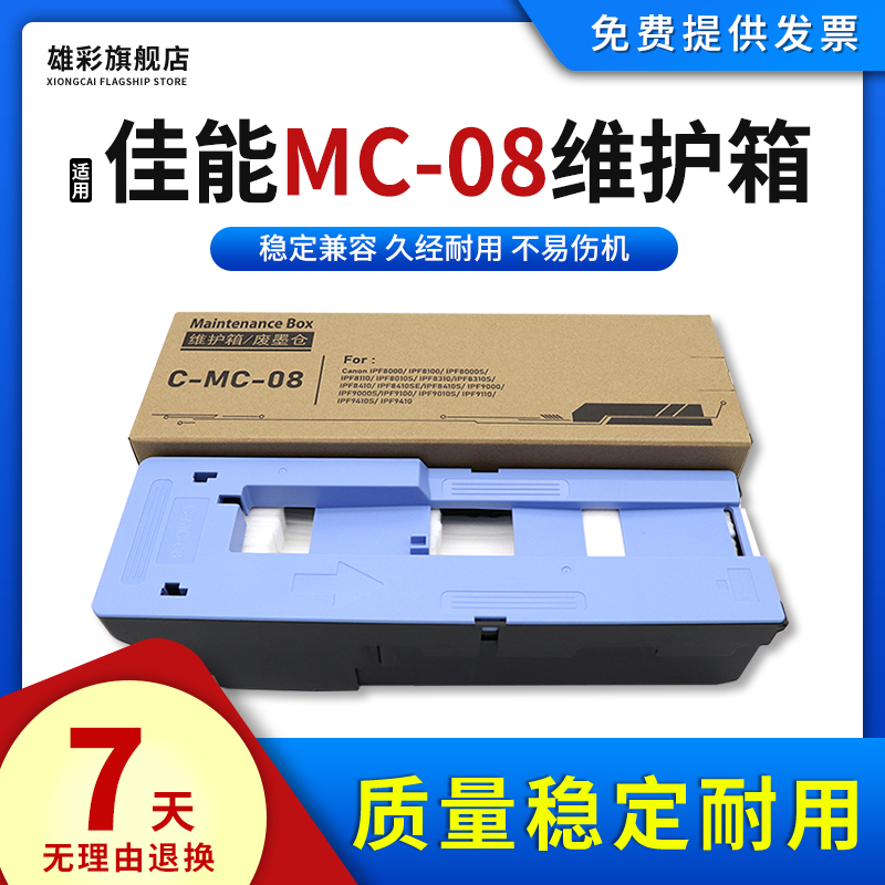 雄彩适用佳能MC-08维护箱iPF8010s 9010s 8300 8310回收盒iPF8000 9000 8000S 9000s打印机废墨仓盒保养墨盒