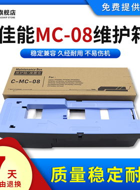 雄彩适用佳能MC-08维护箱iPF8010s 9010s 8300 8310回收盒iPF8000 9000 8000S 9000s打印机废墨仓盒保养墨盒