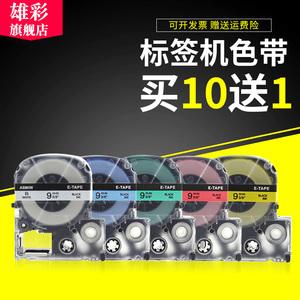 雄彩适用爱普生标签机色带12mm9 18 24 LW-K400 600P标签色带不干胶贴普乐锦宫标签机色带SR230CH标签纸