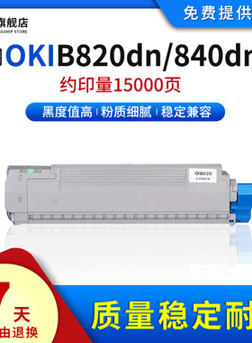 雄彩适用oki b820粉盒okib840dn墨盒 oki820碳粉盒 oki b820dn复印机硒鼓 碳粉仓 oki b820打印机墨粉盒粉筒