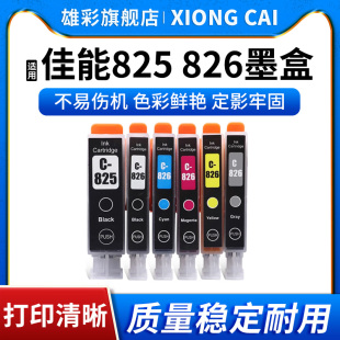 雄彩适用佳能825 826墨盒MG8180 IX6580 IP4880 IP4800 IP4900 IP4980 IX6580打印机墨盒墨水PGI-825 CLI-826