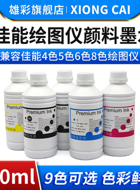 雄彩兼容佳能IPF785 810 815 825 831 840绘图仪颜料墨水IPF850 6100 6300 6350打印机墨盒填充补充颜料墨水