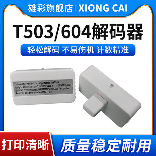 T503T604墨盒通用解码器打印机
