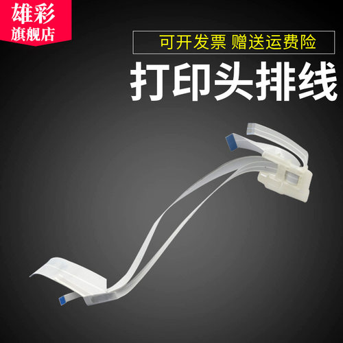 雄彩适用爱普生L301打印头排线L310 L351 L551 L220 L210 L353 L360 L358喷头排线 头缆