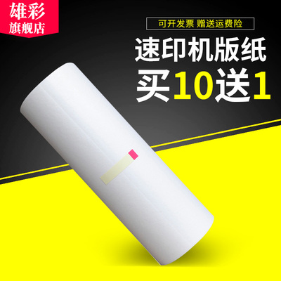雄彩适用基士得耶CP6201MC版纸 CP6201c DP6202版纸CP6201MC速印机版纸 CP6203C版纸 一体机制版纸