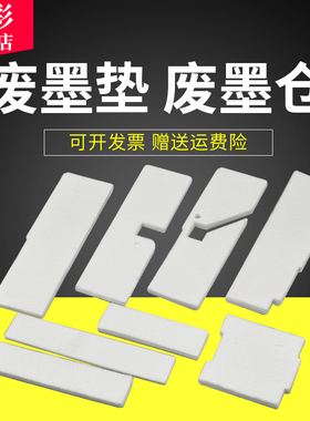 雄彩适用爱普生R1390废墨垫Epson ME1100 1390 R1400 1430W 1500W L1800废墨垫 废墨收集器 打印机维护箱墨盒