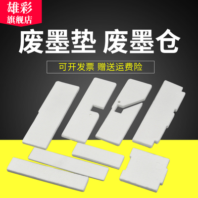 适用爱普生R1390废墨垫