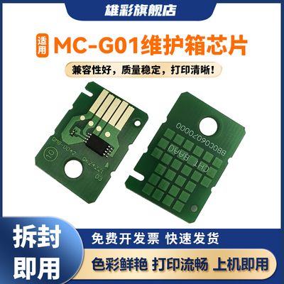 雄彩MC-G01维护箱芯片适用佳能