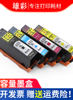 雄彩适用 HP 655XL墨盒 655 3525 4615 4625 5525 6525打印机油墨