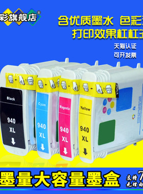 雄彩适用HP Officejet Pro 8000墨盒 HP Officejet Pro 8500 8500A彩色喷墨打印机油墨盒HP940XL墨水盒