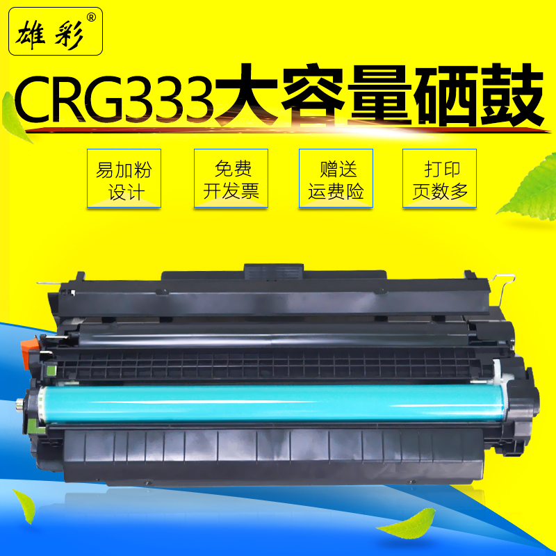 雄彩适用 佳能CRG-333硒鼓 LBP-8750N 8780X 8100n打印机晒鼓墨盒