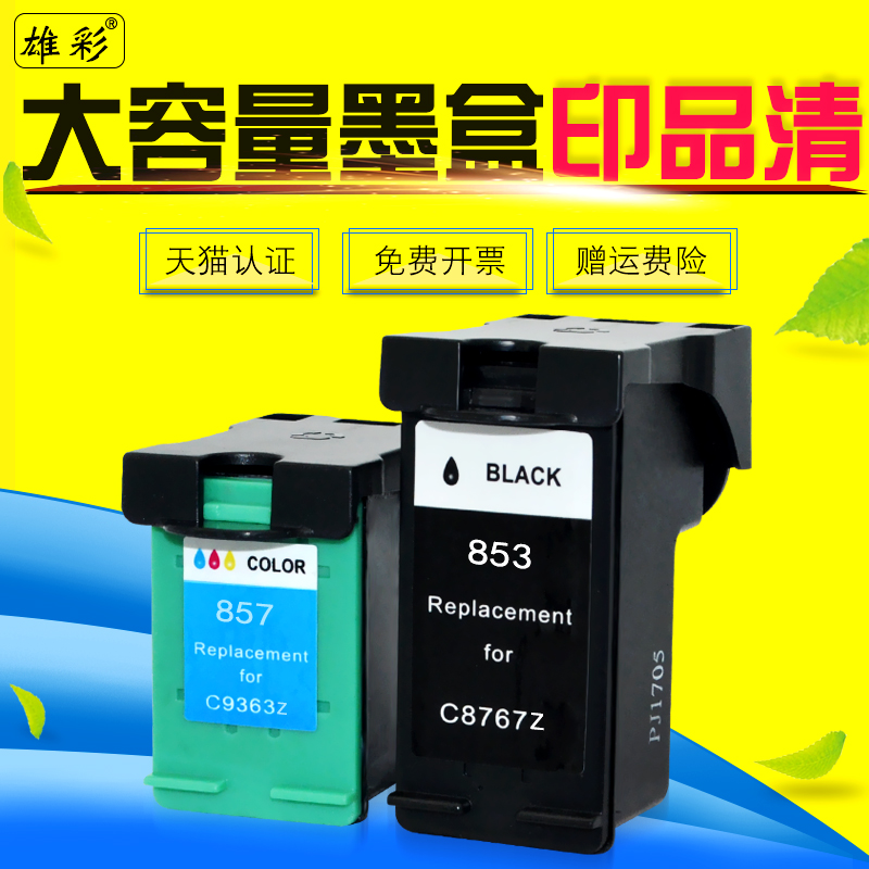 雄彩HP853848油墨水盒