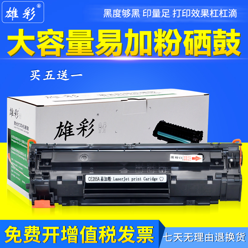 雄彩适用 HP LaserJet P1102W P1005 Pro M1132硒鼓 CB435A墨粉盒 办公设备/耗材/相关服务 硒鼓/粉盒 原图主图