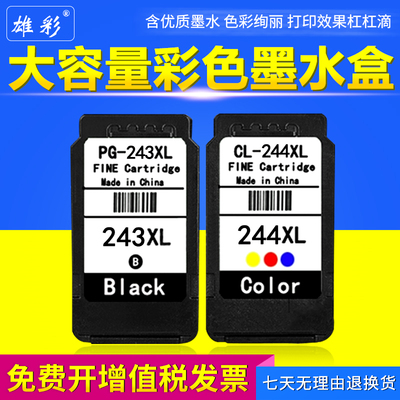 雄彩适用 佳能243 244 墨盒 MG2522 MG2920 MG2922打印机油墨水盒