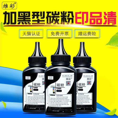 雄彩墨粉 黑度黑 印品清 买多更优惠