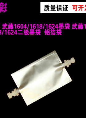 雄彩适用 武藤 VJ-1604W 1604第七代喷头打印机二级墨袋  铝箔袋