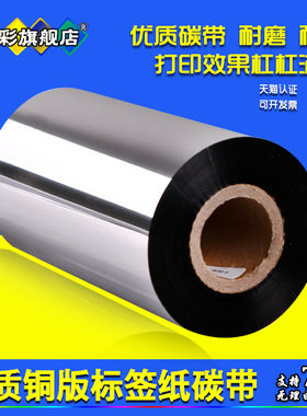 雄彩适用西铁城东芝 100mm*300m 条码标签打印机碳带不干胶纸蜡基
