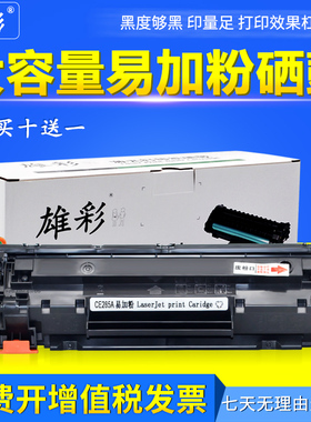 雄彩适用 HP P1102无线激光打印机硒鼓碳粉盒 m1132mfp晒鼓 墨盒