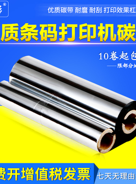 雄彩适用斑马TLP-288 GX420T/430T标签打印机色带 双轴小管芯碳带