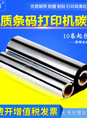 斑马标签打印机色带双轴碳带