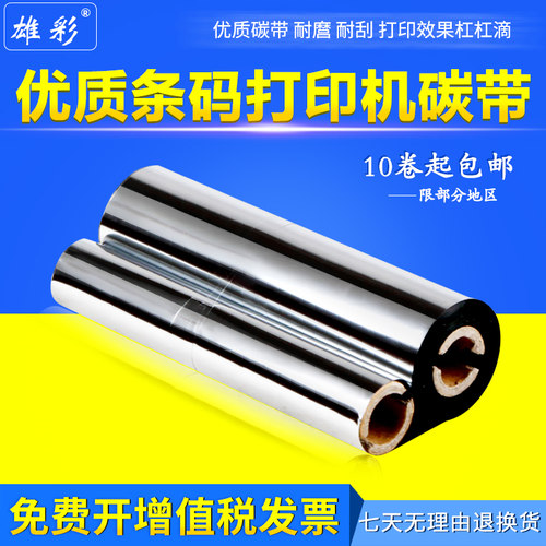 斑马标签打印机色带双轴碳带