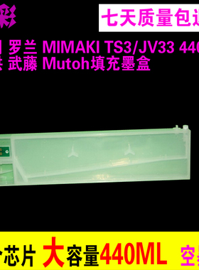 雄彩 写真机墨盒 MIMAKI TS3/JV33 440ml连供 武藤 Mutoh填充墨盒