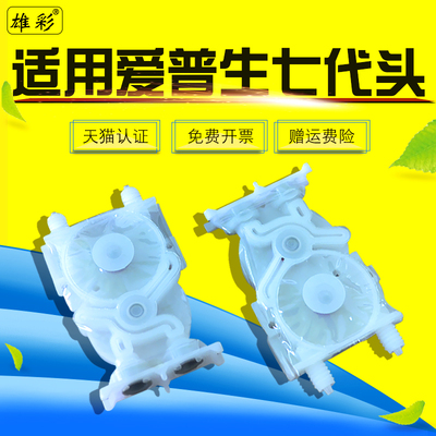 雄彩适用 爱普生Stylus B310 B510 DX7丽图 七代头喷头 负压 墨囊