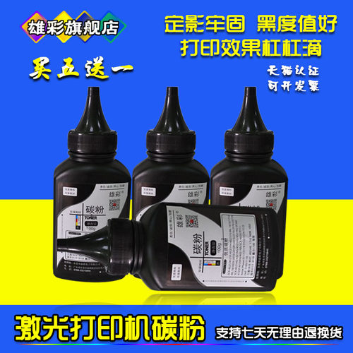 优质碳粉 黑度值好 定影牢固 打印清晰