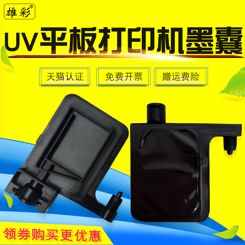 打印机配件平板墨囊黑色UV机