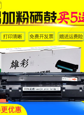 雄彩适用 HP LaserJet Pro M12w黑白激光无线打印机硒鼓 M12a A4小型多功能复印一体机晒鼓 CF279A墨盒碳粉盒
