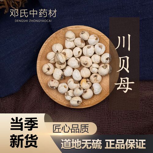 中药材店铺 川贝 四川贝母 无硫 川贝50克 中草药