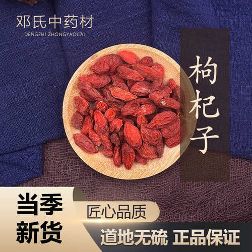 枸杞子 枸杞 枸几 枸己 50g 中药材店铺