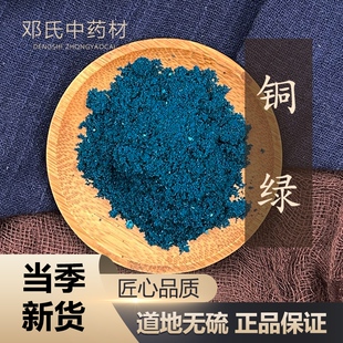 中药材店铺 铜绿  50g 中草药