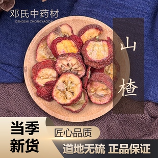 中药材店铺 山楂肉 山楂 山楂片 山楂干切片 50g