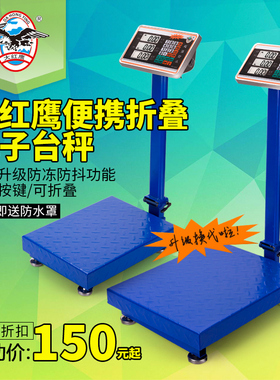 大红色鹰折叠电子台秤100KG电子秤/计价150公斤电子秤快递秤300KG