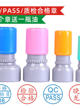 刻章定刻姓名qc章pass章小圆章检验合格章质检章光敏积分印章定制