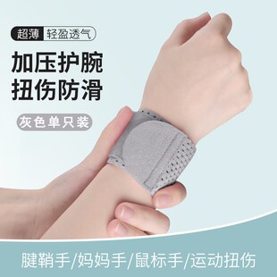 薄款 网孔护腕带健身成人护手羽毛球护手腕套腱鞘炎手关节男女护具