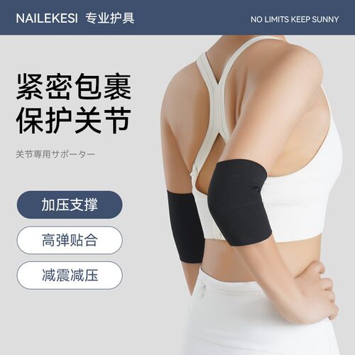 运动护肘护臂关节套女羽毛球网球