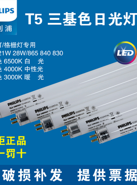 飞利浦T5灯管日光灯格栅灯三基色荧光节能8W14W21W28W灯管
