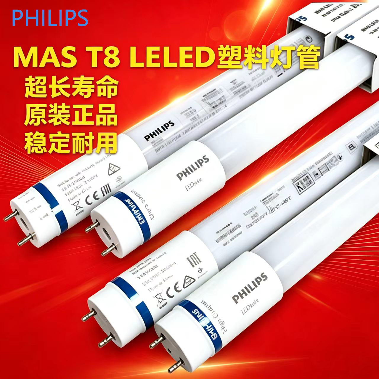 飞利浦T8LED灯管Master 1200mm 单端进电1.5米塑料PVC超亮1.2米白