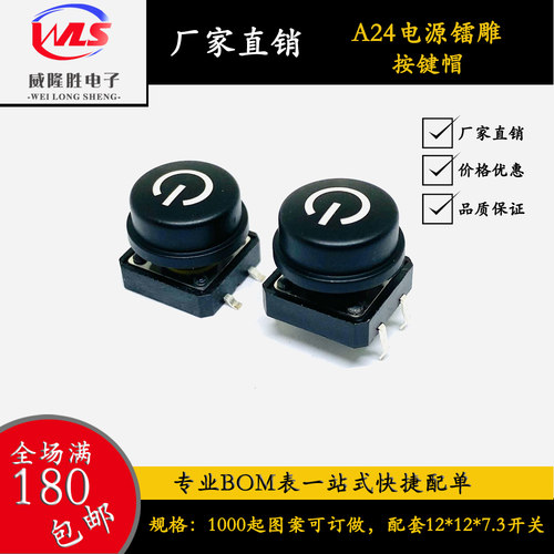 按键帽A24电源符号圆形带边适用B3F-4055 12*12*7.3方头轻触开关