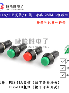 小型按钮PBS-11A 11B 圆形自锁 复位点动开关 安装孔12MM红色绿色