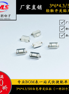 轻触开关3*6*4.3/3*6*5 带柱贴片编带 白色 2脚微动按钮 （20个）
