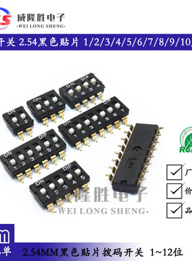 拨码开关 2.54间距黑色平拨DIP贴片 1/2/3/4/5/6/7/8/10/12位