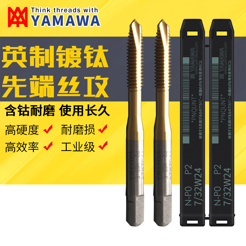 进口YAMAWA钢用英制镀钛先端丝锥