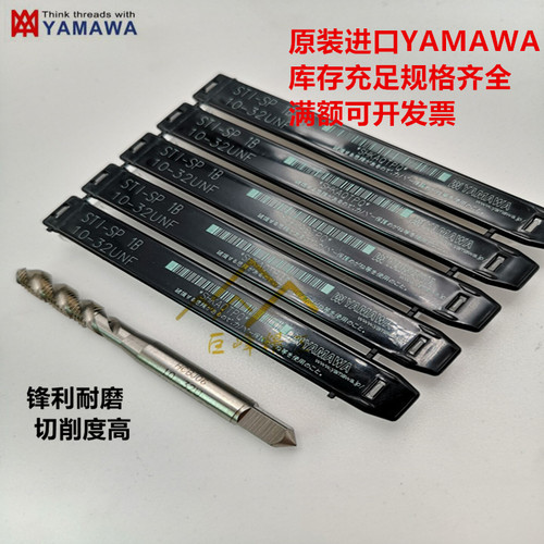 日本原装进口YAMAWA 钢丝牙套美制螺旋丝攻 UNF10-32U8-32U1/4-20
