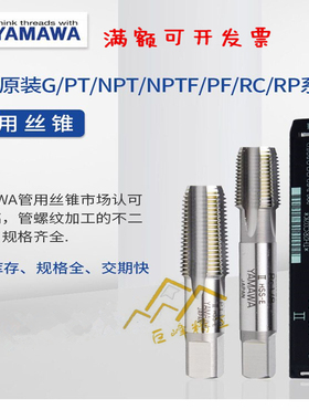 日本进口YAMAWA锥管牙螺纹直槽丝锥RC1/8 1/4PT3/8 PT1/2含钴丝攻